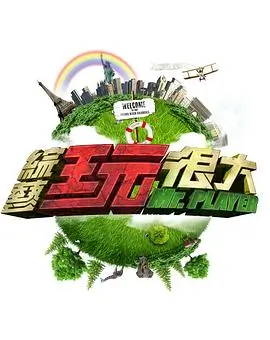 王牌对王牌8 综艺 2025 沈腾